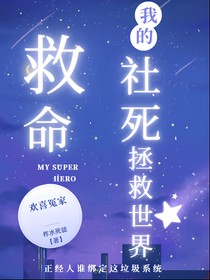 救命！我的社死拯救世界