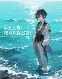 第五人格：我喜欢你杰克！