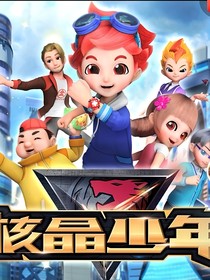 核晶少年之如果未来可以改变