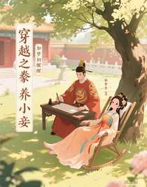 穿越之豢养小妾