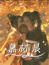 慕林晨