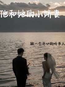 他和她的小娇妻