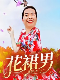 花裙男