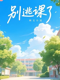 别逃课了