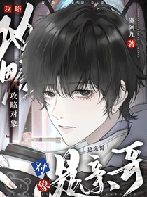 攻略对象是亲哥