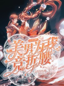 王者荣耀：美男为我竞折腰