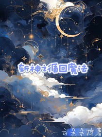 斩神之循回魔法