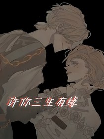 殓香：许你三生有缘