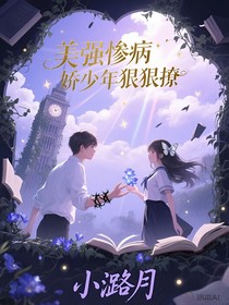 美强惨病娇少年狠狠撩
