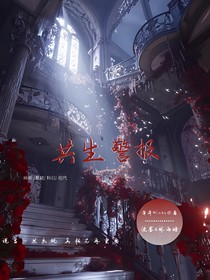 共生警报