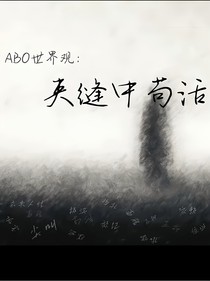 ABO：夹缝中苟活