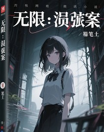 无限：失踪案