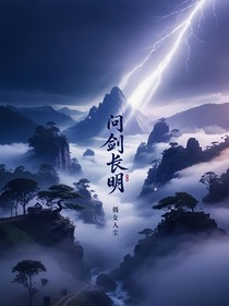 问剑长明