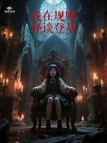 我在规则怪谈登基