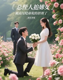 总裁追妻：被豪门继承人截胡了