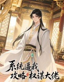 系统逼我攻略权谋大佬