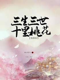 三生三世十里桃花：墨渊篇
