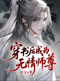 穿书后成为无情师尊