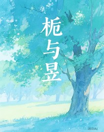 栀与昱