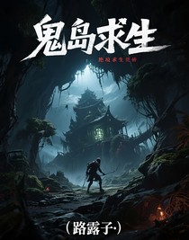 鬼岛求生