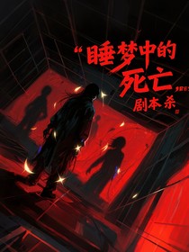 睡梦中的死亡剧本杀