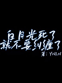 白月光死了就不要在纠缠了