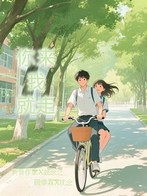 你来我就走