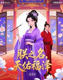 朕之名，天佑福泽
