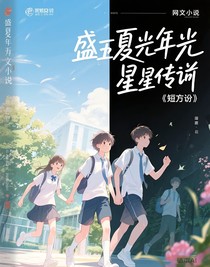 盛夏光年（短篇）
