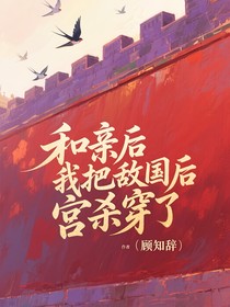 和亲后，我把敌国后宫杀穿了