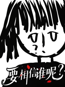 要相信谁呢