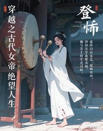 穿越之古代女帝的绝望人生