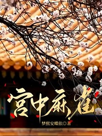 宫中麻雀