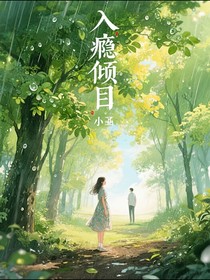 入瘾倾目