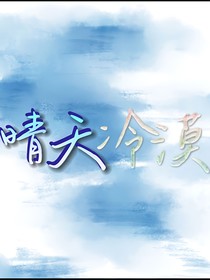 晴天泠漠
