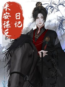 长安谋反日记