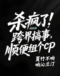 杀疯了！疯批团跨界搞事，顺便组个cp