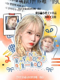 TNT：穿成ABO世界唯一的O
