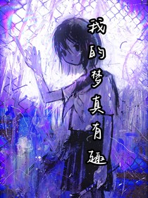 我的梦真有趣