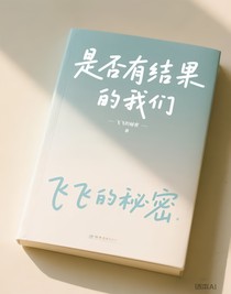 是否有结果的我们