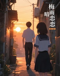梅雨暗恋