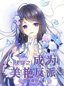 快穿之成为美艳反派