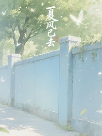 夏风已去