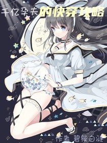 千忆孕夫的快穿攻略