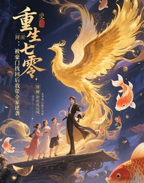 重生七零：被豪门找回后我带全家逆袭