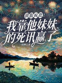 驯服疯批：我靠他妹妹的死讯赢了（傅舟渡淮）