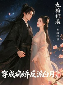 穿成病娇反派白月光