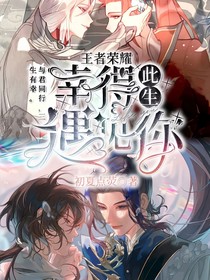 王者荣耀：幸得此生遇见你