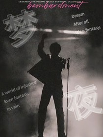 TNT：梦游夜