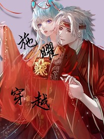 曜施：穿越